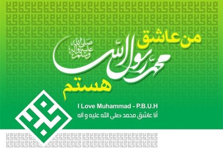 سایت دبیرخانه،به کمپین من عاشق محمدرسول الله(ص) هستم، پیوست