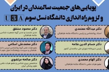 پویایی های جمعیت سالمندان در ایران و لزوم راه اندازی دانشگاه نسل سوم