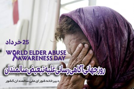 روز جهانی آگاهی از آزار سالمندان