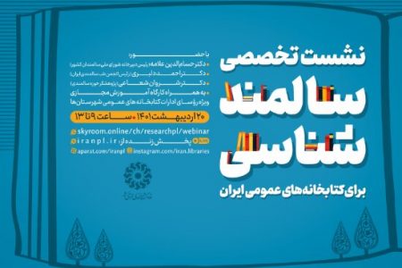 نشست تخصصی و کارگاه مجازی «سالمند شناسی برای کتابخانه های عمومی ایران» برگزار می شود