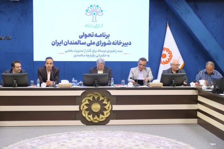 بررسی برنامه‌های تحولی دبیرخانه شورای ملی سالمندان