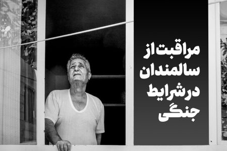 مراقبت از سالمندان در شرایط جنگی