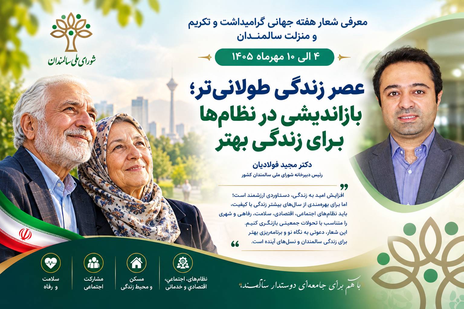 شعار هفته جهانی سالمند ۱۴۰۵ اعلام شد؛ «عصر زندگی طولانی‌تر؛ بازاندیشی در نظام‌ها برای زندگی بهتر»