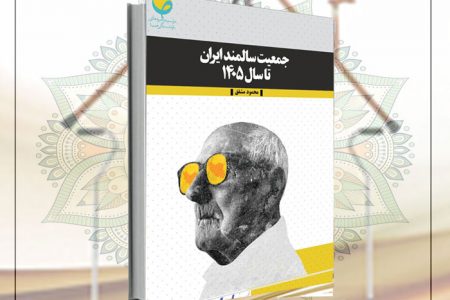 کتاب / جمعیت سالمند ایران تا سال ۱۴۰۵