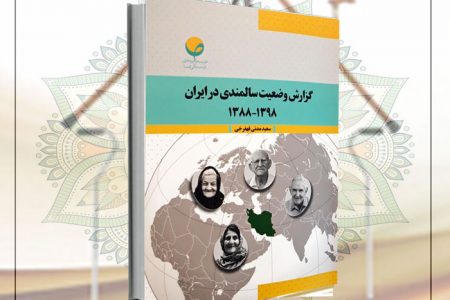 کتاب / وضعیت سالمندی در ایران طی ده سال