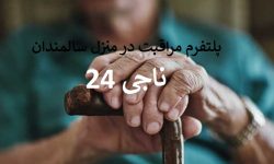 ناجی ۲۴؛ اپلیکیشنی برای ارایه خدمات مراقبت در منزل به سالمندان
