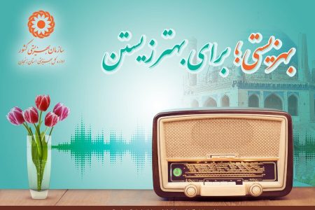 باهم بشنویم| مصاحبه رادیویی معاون توانبخشی بهزیستی استان زنجان با برنامه سلام زنجان