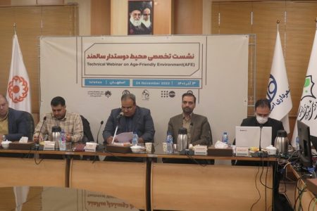 نشست تخصصی محیط دوستدار سالمند استان اصفهان