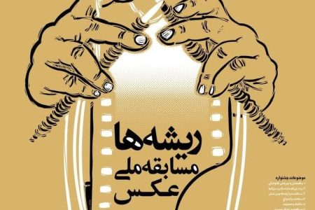 اصفهان/ برگزاری مسابقه ملی عکس «ریشه‌ها»