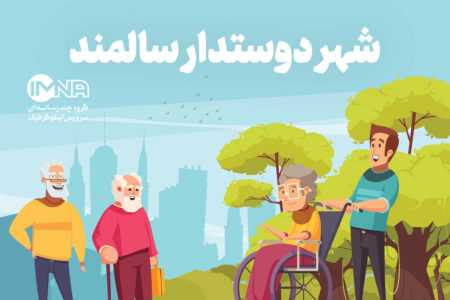 شهر دوستدار سالمند + ویژگی‌ها و راهکار ایجاد