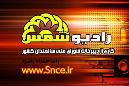 رادیو شمس گزیده اخبار شورای ملی سالمندان مردادماه ۱۴۰۲
