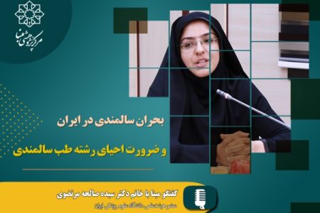 بحران سالمندی در ایران و ضرورت احیای رشته طب سالمندی