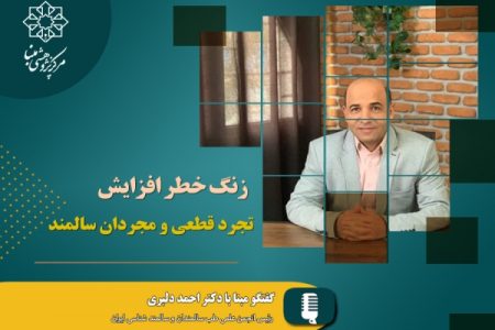 بحران سالمندی در ایران، زنگ خطر افزایش تجرد قطعی و مجردان سالمند