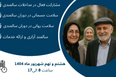 برگزاری برنامه ملی آموزش تسهیلگران پاتوق‌های سالمندان «مهر و گفتگو»