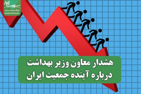 بدون توسعه، پیر می‌شویم! هشدار معاون وزیر بهداشت درباره آینده جمعیت ایران