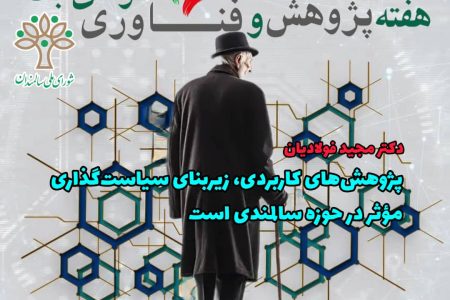 پژوهش‌های کاربردی، زیربنای سیاست‌گذاری مؤثر در حوزه سالمندی است