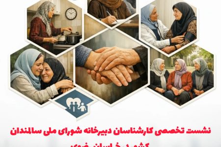 برگزاری نشست تخصصی کارشناسان دبیرخانه شورای ملی سالمندان کشور در خراسان رضوی