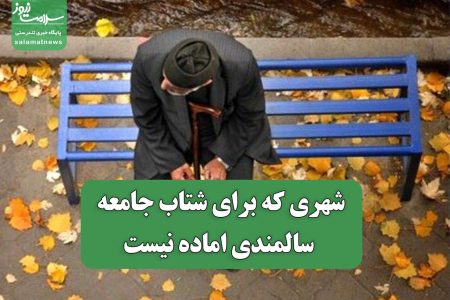 شهری که برای شتاب جامعه سالمندی اماده نیست