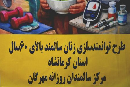 کرمانشاه/ برگزاری نشست شورای سالمندان استان کرمانشاه