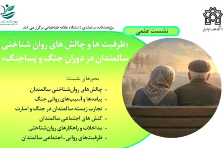 برگزاری نشست علمی «ظرفیت‌ها و چالش‌های روان‌شناختی سالمندان در دوران جنگ و پساجنگ»