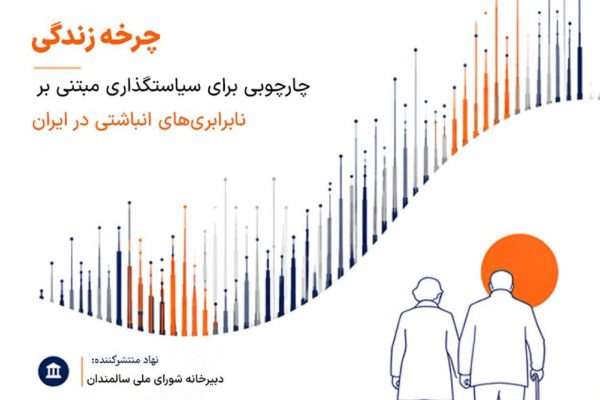 بحران سالمندی از کودکی آغاز می‌شود؛ چرخه‌ای که سیاستگذاران ایران نادیده می‌گیرند