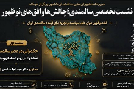 برگزاری سلسله نشست‌های تخصصی «سالمندی؛ چالش‌ها و افق‌های نوظهور» با محور حکمرانی در عصر سالمندی 