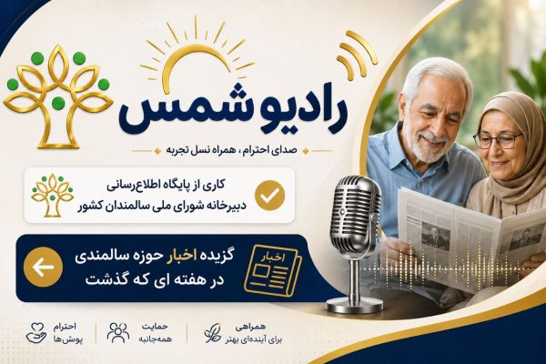 رادیو شمس گزیده اخبار حوزه سالمندی