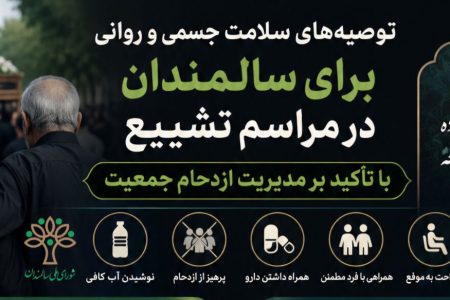 توصیه‌هایی به سالمندان و معلولان برای حضور در مراسم تشییع رهبر شهید