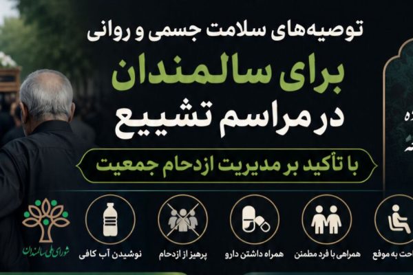 توصیه‌هایی به سالمندان و معلولان برای حضور در مراسم تشییع رهبر شهید