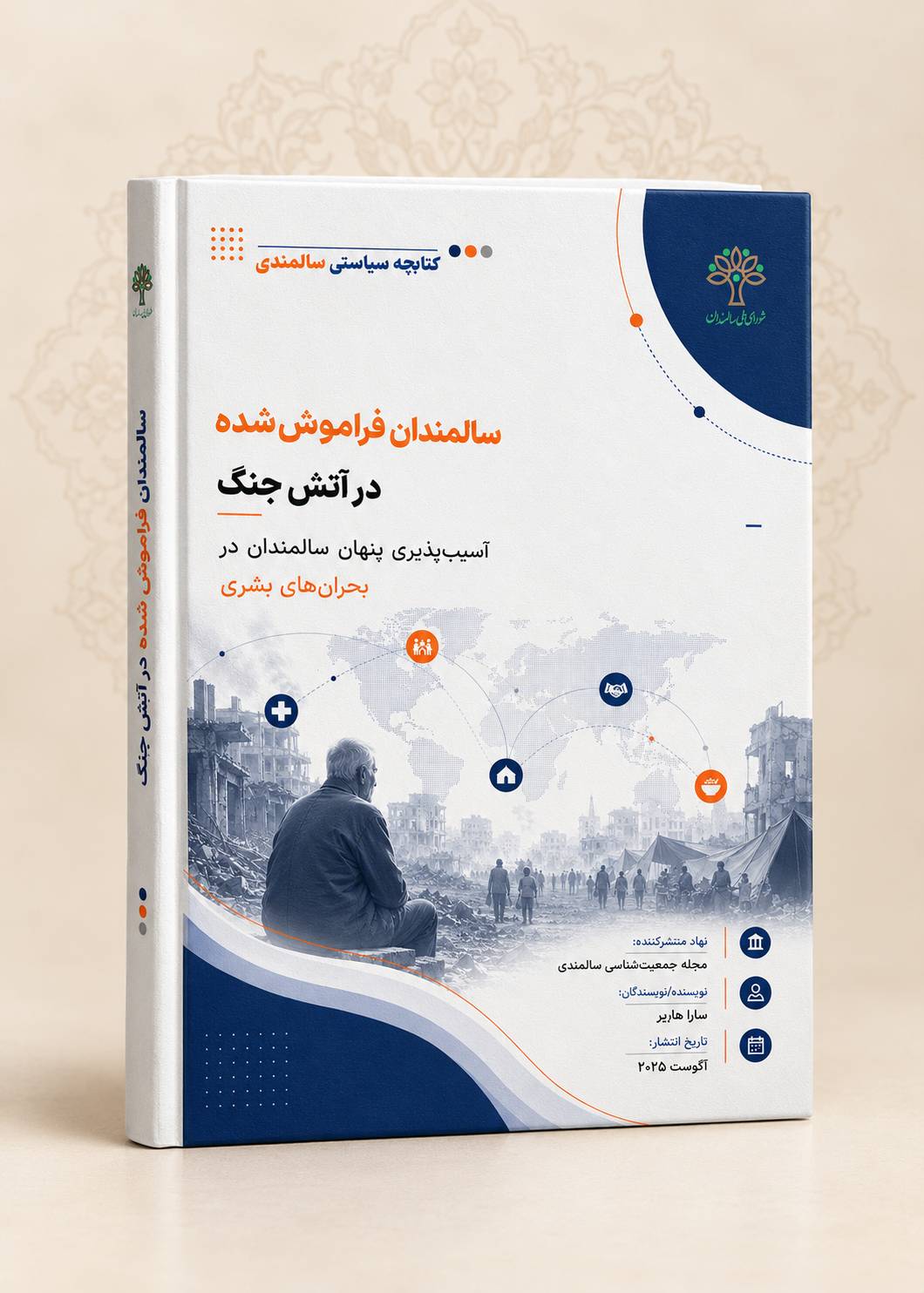 سالمندان؛ قربانیان نامرئی در کانون بحران‌های جهانی