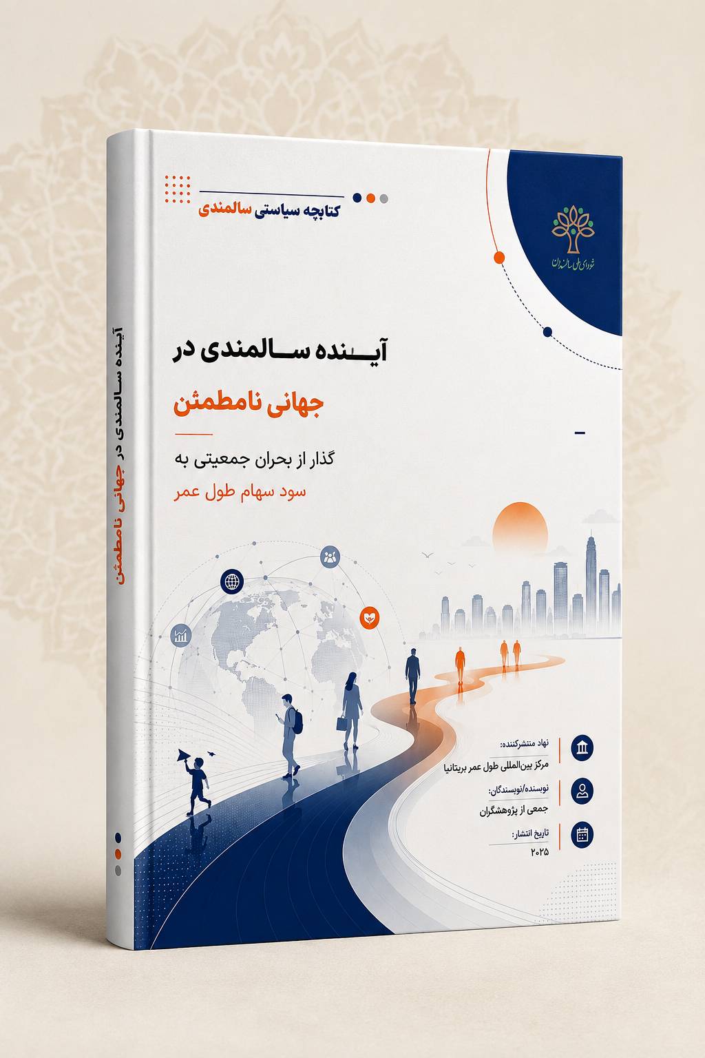 آینده سالمندی؛ دگردیسی در کیفیت طول عمر