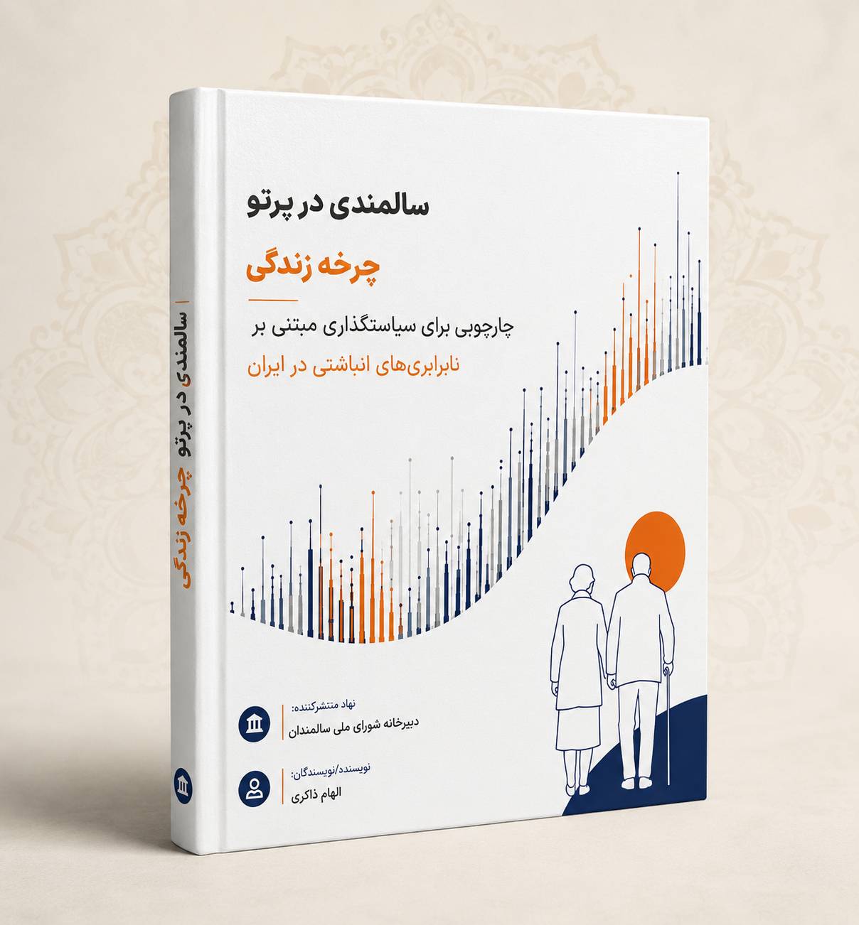 سالمندی در پرتو چرخه زندگی