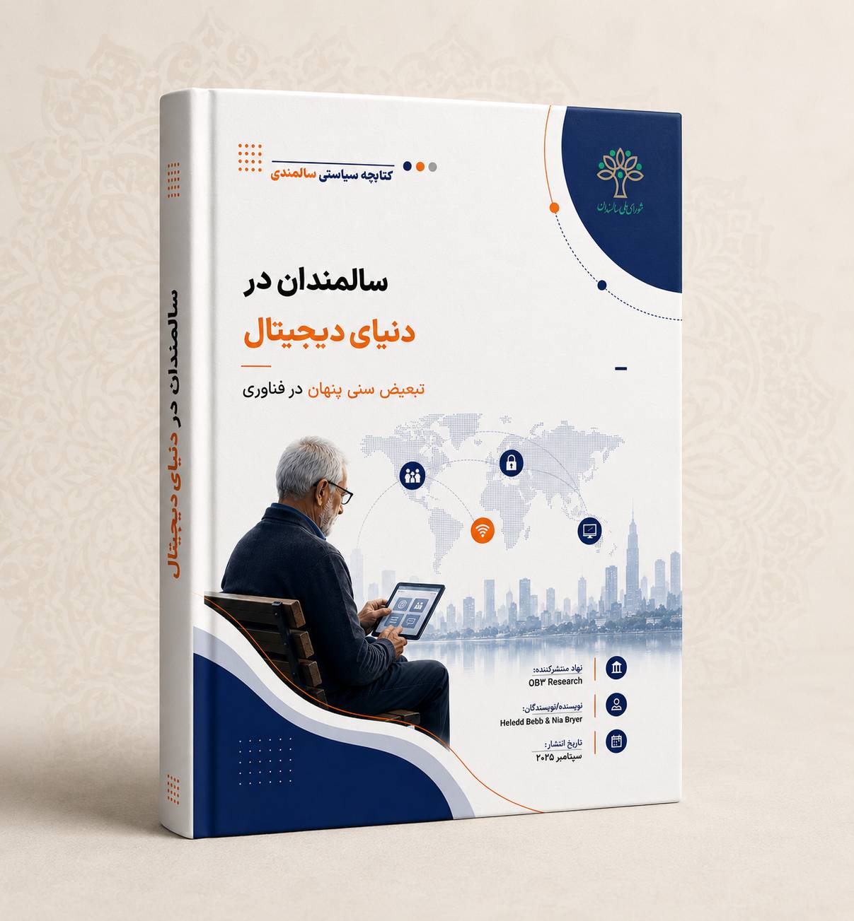 تبعیض سنی دیجیتال؛ تهدید پنهان در دل فناوری‌های روزمره