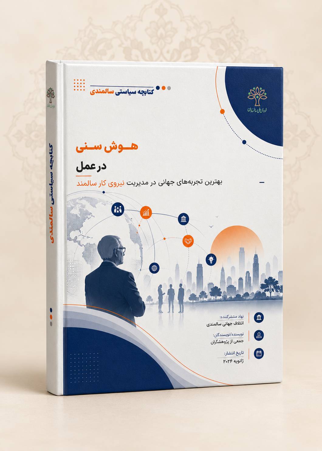 هوش سالمندی؛ دارایی استراتژیک کسب‌وکارهای پیشرو