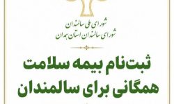 همدان/ ثبت‌نام بیمه سلامت همگانی سالمندان در قالب طرح «سه‌شنبه‌های سالمندی» در اسدآباد آغاز شد
