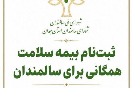 همدان/ ثبت‌نام بیمه سلامت همگانی سالمندان در قالب طرح «سه‌شنبه‌های سالمندی» در اسدآباد آغاز شد