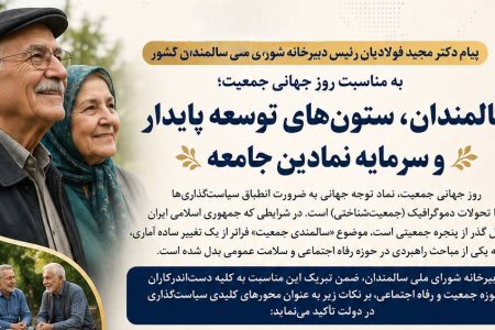 سالمندان، ستون‌های توسعه پایدار و سرمایه نمادین جامعه