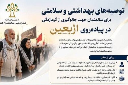 ️توصیه‌های بهداشتی و سلامتی برای سالمندان جهت جلوگیری از گرمازدگی در پیاده‌روی اربعین