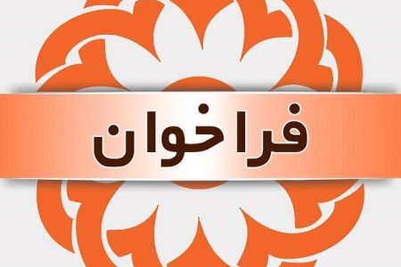 فراخوان تاسیس مرکز نگهداری شبانه روزی توانبخشی مراقبتی سالمندان (مردان-زنان )