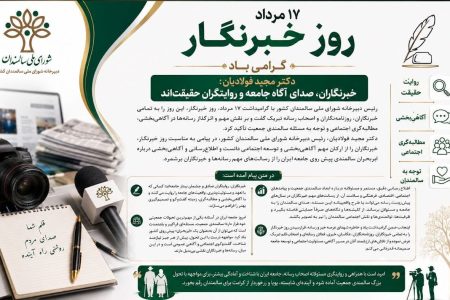 خبرنگاران، صدای آگاه جامعه و روایتگران حقیقت‌اند