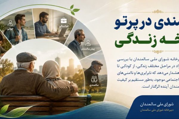 سالمندی در پرتو چرخه زندگی
