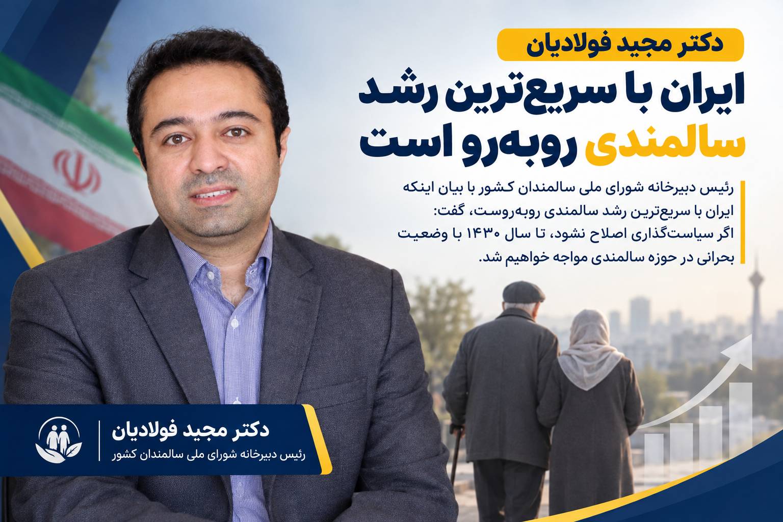ایران با سریع‌ترین رشد سالمندی روبه‌رو است