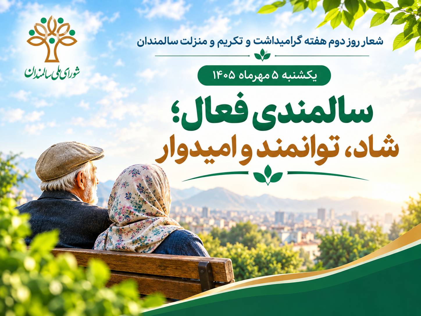 سالمندی فعال؛ شاد، توانمند و امیدوار