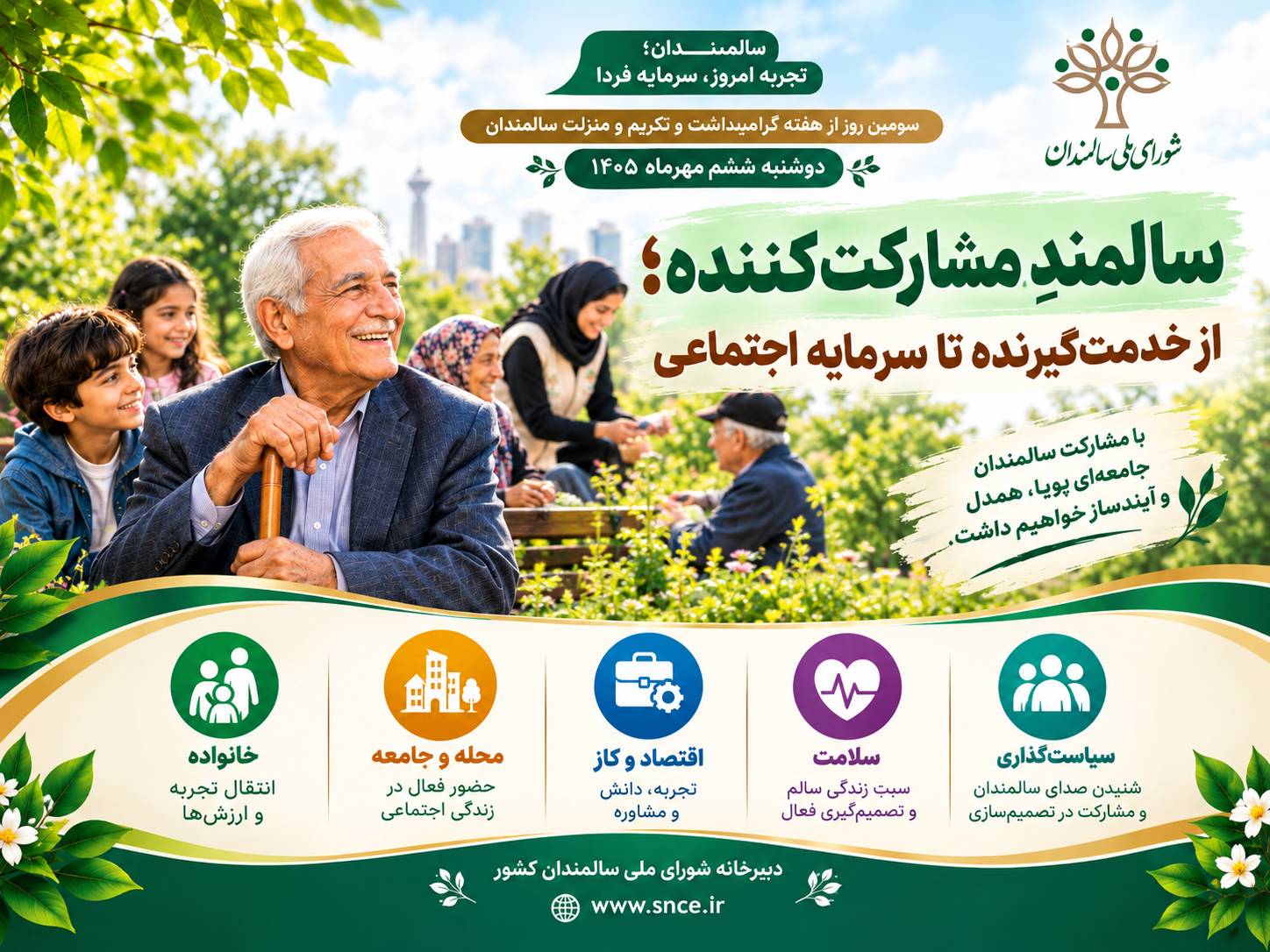 سالمندِ مشارکت‌کننده؛ از خدمت‌گیرنده تا سرمایه اجتماعی