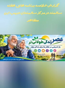 همدان/ اجرای برنامه‌های متنوع فرهنگی، اجتماعی و سلامت‌محور در هفته سالمند